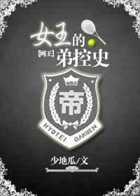 网王之女王的弟控史 网王之女王的弟控史