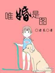 唯婚是图 唯婚是图
