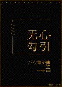 无心勾引》 无心勾引》