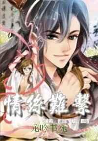 艳妻系列三之情丝难系(出书版) 艳妻系列三之情丝难系(出书版)