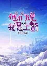 天眷者的土鳖生活   天眷者的土鳖生活