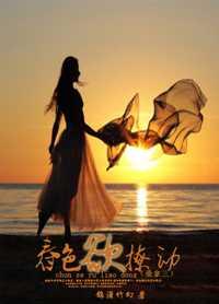 春(色)欲撩动gl 春(色)欲撩动gl