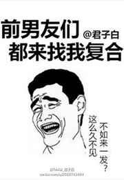 前男友们都来找我复合 前男友们都来找我复合