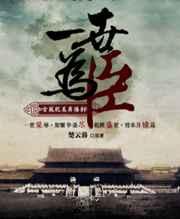 一世为臣 一世为臣