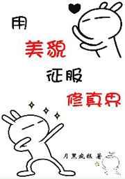 用美貌征服修真界 用美貌征服修真界