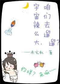 宇宙辣么大,咱们去遛遛 宇宙辣么大,咱们去遛遛