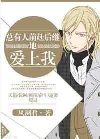 总有人前赴后继地爱上我 总有人前赴后继地爱上我