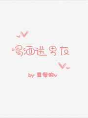 喝酒送男友 喝酒送男友
