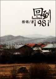 回到1981 回到1981