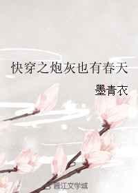 快穿之炮灰也有春天 快穿之炮灰也有春天