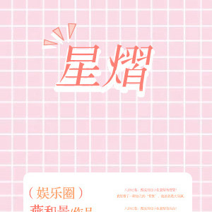 星熠(娱乐圈) 星熠(娱乐圈)