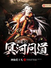 洪荒之冥河问道 洪荒之冥河问道
