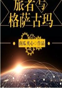 旅者与格萨古玛 旅者与格萨古玛