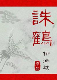 诛鹤 诛鹤