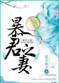 暴君之妻 暴君之妻