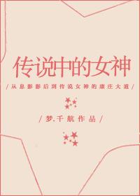 传说中的女神 传说中的女神