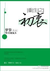 重生之初衷 重生之初衷