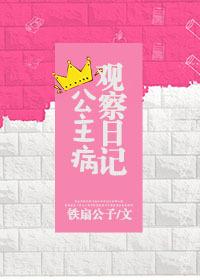 公主病观察日记 公主病观察日记