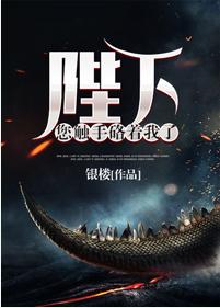 陛下您触手硌着我了 陛下您触手硌着我了