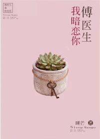 傅医生我暗恋你 傅医生我暗恋你