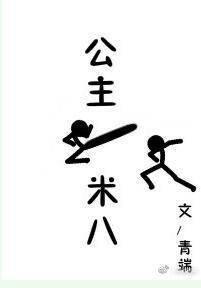 公主一米八 公主一米八