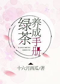 绿茶养成手册 绿茶养成手册