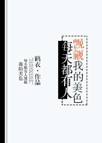 每天都有人贪图我的美貌 每天都有人贪图我的美貌