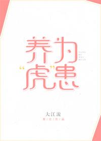 养“虎”为患 养“虎”为患