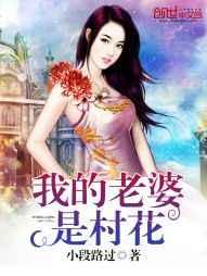 我的老婆是村花 我的老婆是村花