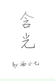 含光