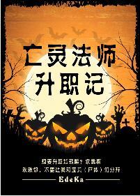 亡灵法师升职记 亡灵法师升职记