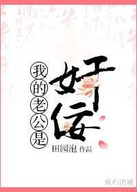 我的老公是奸佞 我的老公是奸佞
