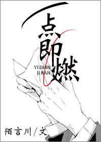 一点即燃 一点即燃