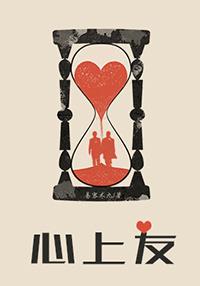 心上友 心上友