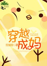 穿越成妈 穿越成妈