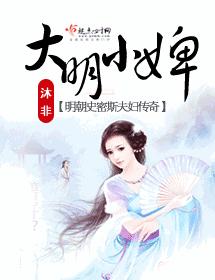 大明小婢 大明小婢