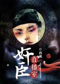 奸臣直播间 奸臣直播间