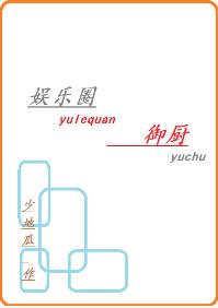 娱乐圈御厨 娱乐圈御厨