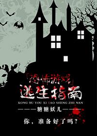 恐怖游戏逃生指南 恐怖游戏逃生指南