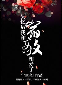 失忆后我和宿敌相爱了 失忆后我和宿敌相爱了