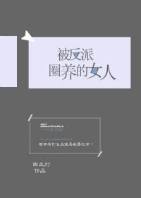 被反派圈养的女人 被反派圈养的女人