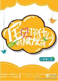 宝贝你什么时候发芽 宝贝你什么时候发芽
