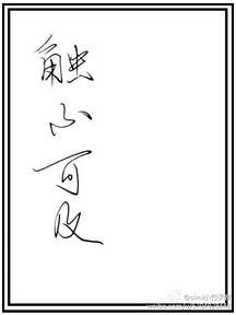 触不可及 触不可及