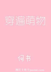 穿遍萌物 穿遍萌物