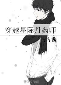 穿越星际丹药师 穿越星际丹药师