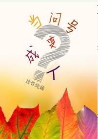 当问号变成人 当问号变成人