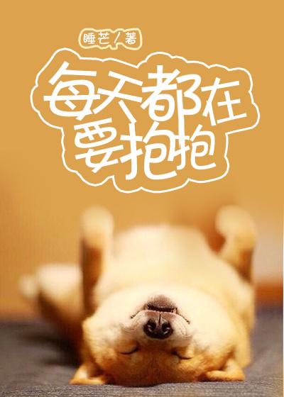 每天都在要抱抱 每天都在要抱抱