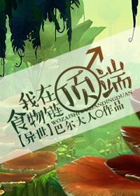 我在食物链顶端 我在食物链顶端