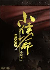 小侯爷 小侯爷