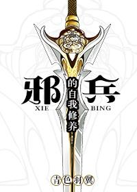 邪兵的自我修养 邪兵的自我修养